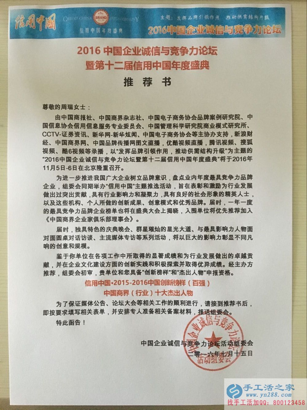 手工活之家收到“2016中國(guó)企業(yè)誠(chéng)信與競(jìng)爭(zhēng)力論壇暨第十二屆信用中國(guó)年度盛典”推薦書 手工活之家收到“2016中國(guó)企業(yè)誠(chéng)信與競(jìng)爭(zhēng)力論壇暨第十二屆信用中國(guó)年度盛典”推薦書