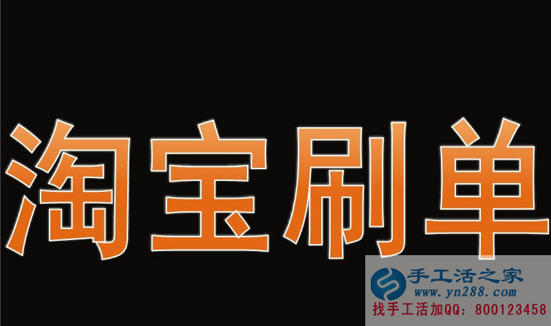 手工活之家推薦在家賺錢(qián)的十種方法——淘寶刷單