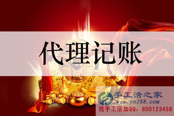 手工活之家推薦在家賺錢(qián)的十種方法——代理記賬