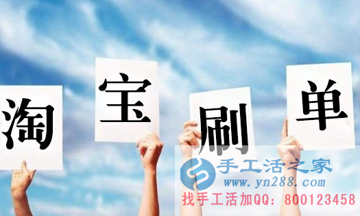 在家賺錢的方法，淘寶刷單都是騙人的嗎？