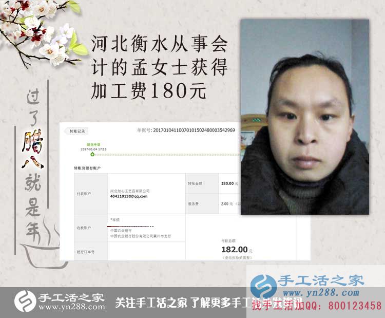  河北衡水孟女士收到加工費180元，工作之余做手工活增收入