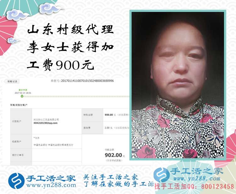 做手工活10天賺到900元，恭喜山東李女士加入手工活之家村級代理