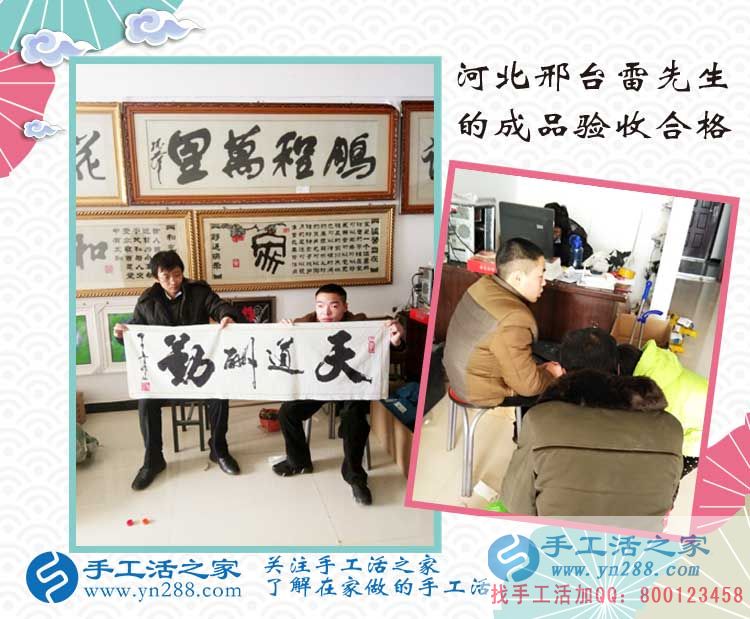 加入在家賺錢的手工活項目，河北邢臺雷先生來交貨作品驗收合格！