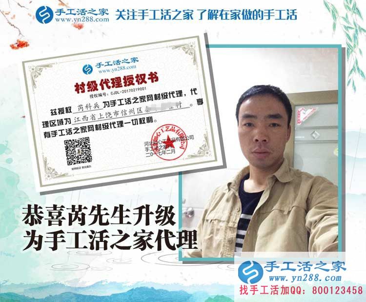 恭喜江西上饒芮先生成功加入手工活之家村代理，從此不再受那打工苦！