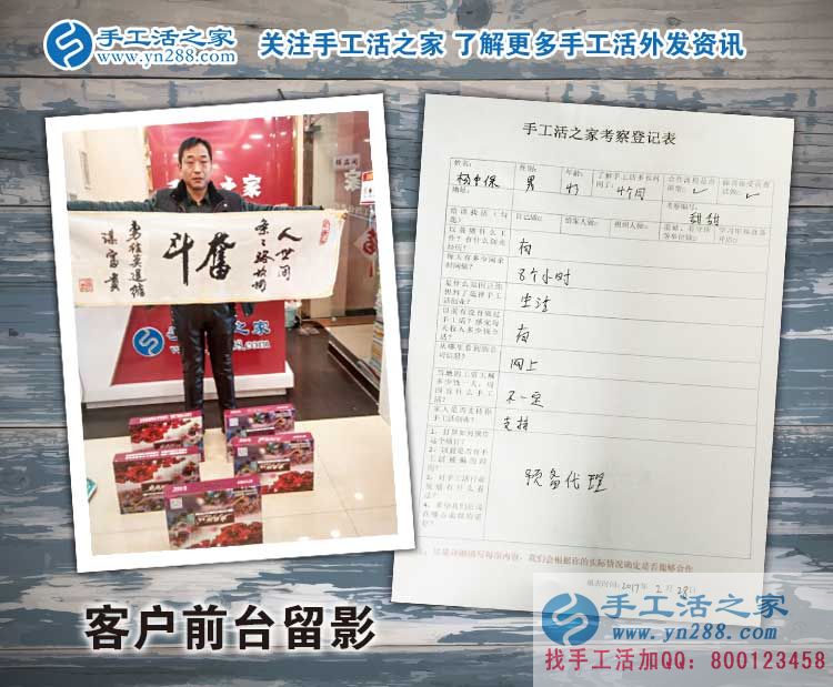 河北磁縣楊先生來預(yù)留代理商啦！看中手工活項(xiàng)目的人都是睿智的