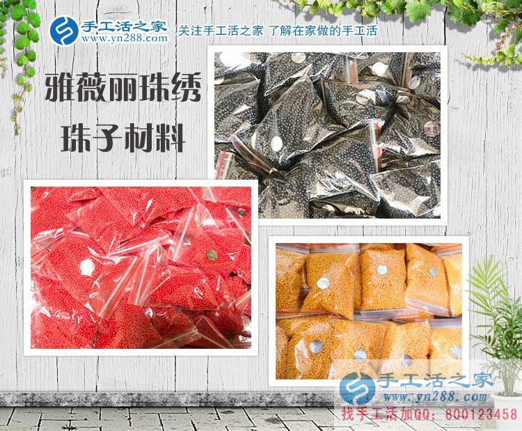 手工活之家——雅薇麗珠繡材料珠子 手工活之家——雅薇麗珠繡材料珠子