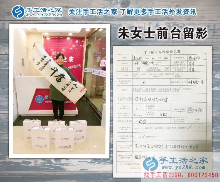  河南鶴壁朱女士來預(yù)約手工活村代理，為了村里婦女姐妹能共同致富！
