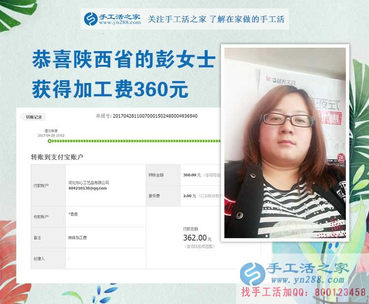  掙錢(qián)的欲望讓我選擇在家做手工活，陜西的彭女士打工不忘做手工活之家的手工活外放，這次加工費(fèi)是360元