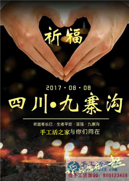 心系災(zāi)區(qū)，手工活之家為四川九寨溝人民祈福，當(dāng)?shù)丶庸艨裳舆t交貨
