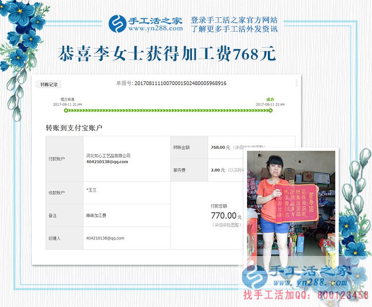 四川的李女士，地震了，你可以延遲交貨，這是你先寄來的珠繡畫結(jié)算的加工費(fèi)768元，請(qǐng)查收(圖1)