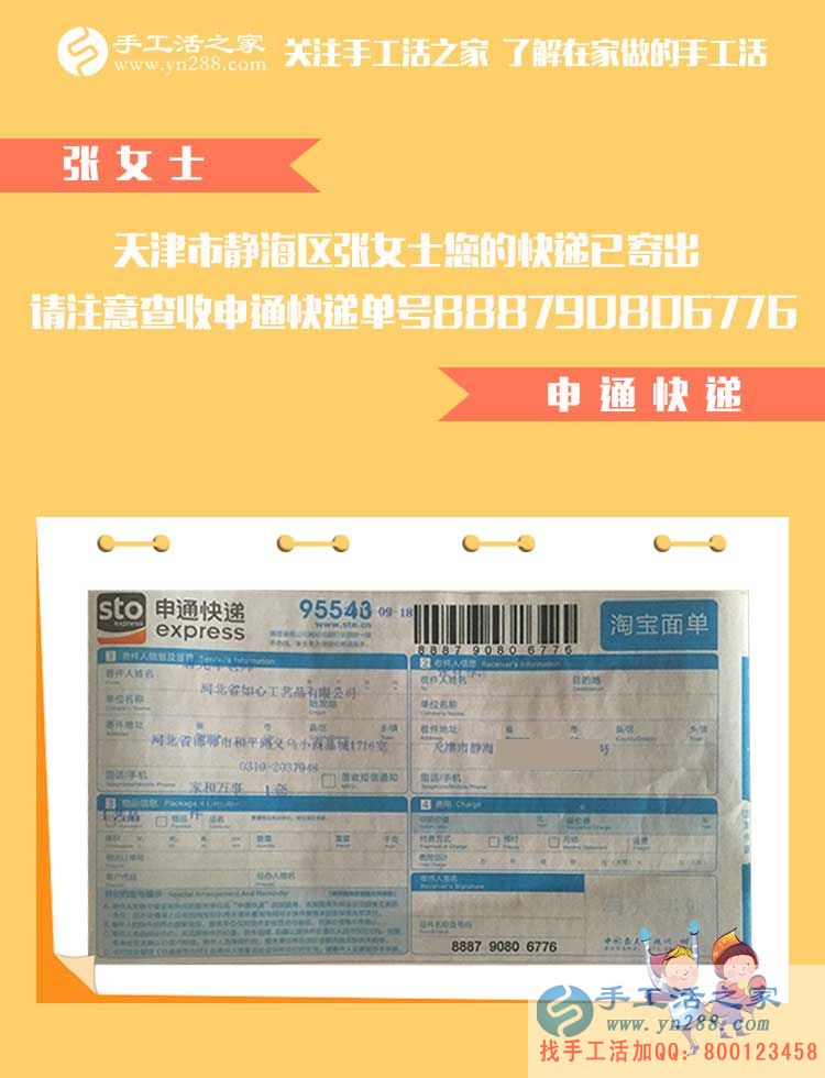 兼職人生之:天津靜海區(qū)張女士的雅薇麗珠繡材料套件訂單已發(fā)出 兼職人生之:天津靜海區(qū)張女士的雅薇麗珠繡材料套件訂單已發(fā)出