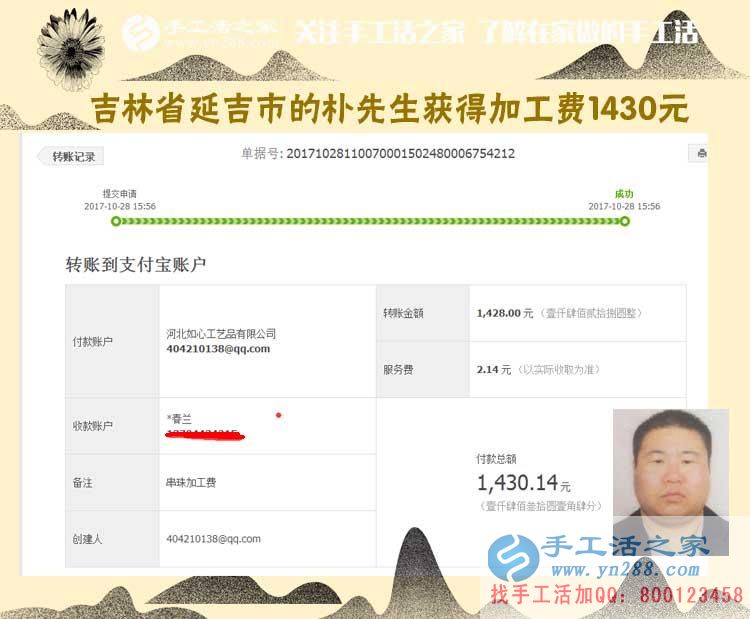 1430元，吉林延吉樸先生跟著朋友組織人做串珠手工活，也開始賺錢了(圖1)