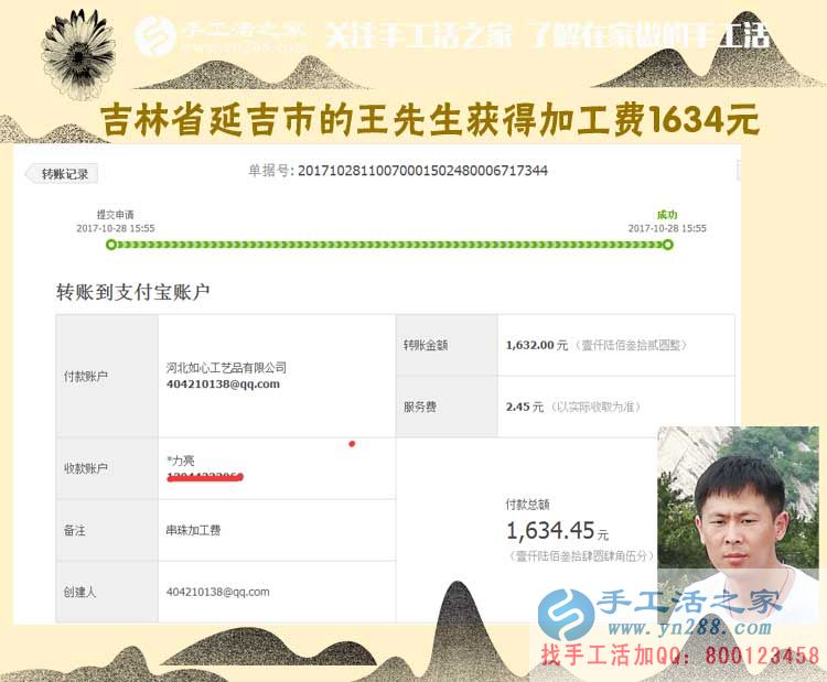 一個(gè)朋友帶動(dòng)倆，吉林延吉王先生跟兩個(gè)朋友一樣，做代理組織人加工串珠手工活，這次收入1634元(圖1)