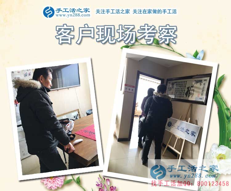 手工活之家——客戶現(xiàn)場考察 手工活之家——客戶現(xiàn)場考察