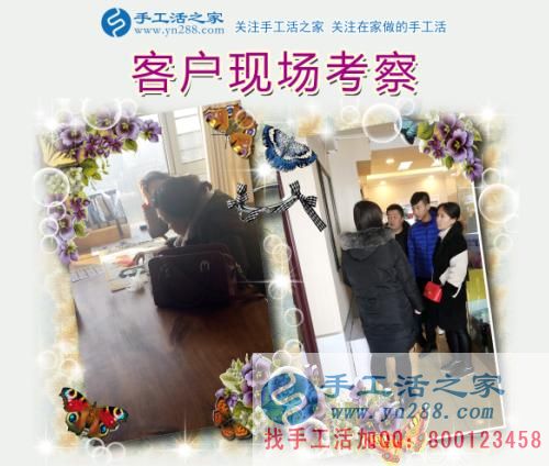 手工活之家——客戶現(xiàn)場(chǎng)考察 手工活之家——客戶現(xiàn)場(chǎng)考察