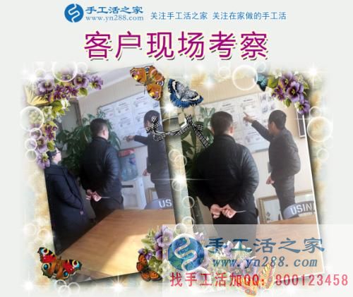 手工活之家——客戶(hù)現(xiàn)場(chǎng)考察 手工活之家——客戶(hù)現(xiàn)場(chǎng)考察