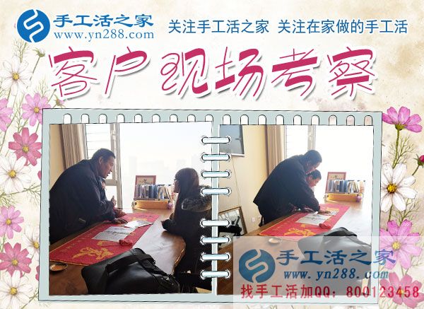 手工活之家——客戶現(xiàn)場(chǎng)考察 手工活之家——客戶現(xiàn)場(chǎng)考察