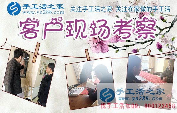手工活之家——客戶現(xiàn)場(chǎng)考察 手工活之家——客戶現(xiàn)場(chǎng)考察