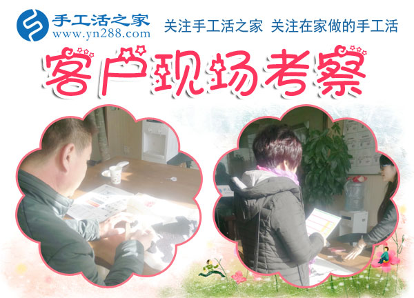 手工活之家——客戶現(xiàn)場考察 手工活之家——客戶現(xiàn)場考察