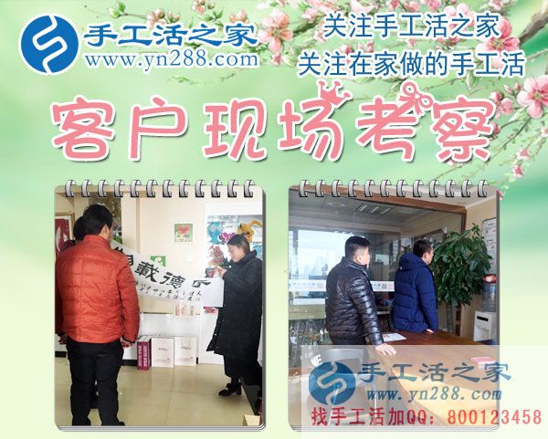 手工活之家——客戶(hù)現(xiàn)場(chǎng)考察 手工活之家——客戶(hù)現(xiàn)場(chǎng)考察