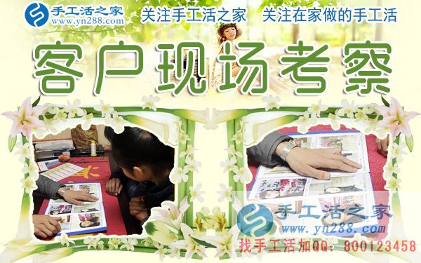 手工活之家——客戶現場考察