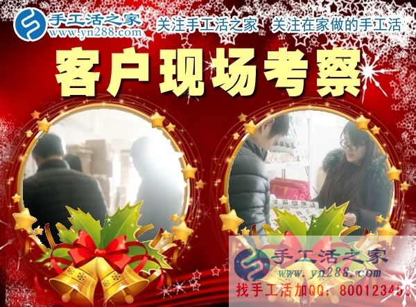 手工活之家——客戶現(xiàn)場(chǎng)考察 手工活之家——客戶現(xiàn)場(chǎng)考察