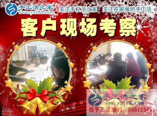 手工活之家——客戶現(xiàn)場(chǎng)考察 手工活之家——客戶現(xiàn)場(chǎng)考察