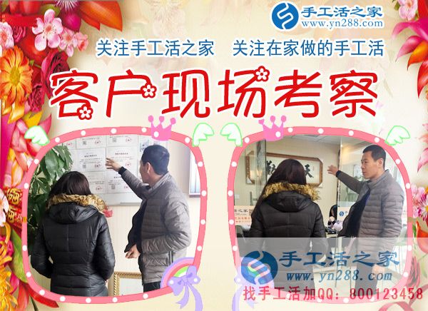 手工活之家——客戶現(xiàn)場考察 手工活之家——客戶現(xiàn)場考察