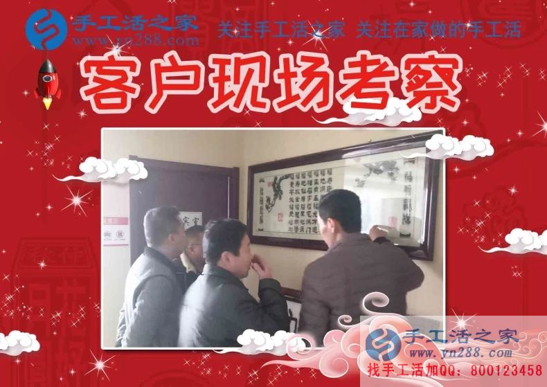 手工活之家——客戶(hù)現(xiàn)場(chǎng)考察 手工活之家——客戶(hù)現(xiàn)場(chǎng)考察