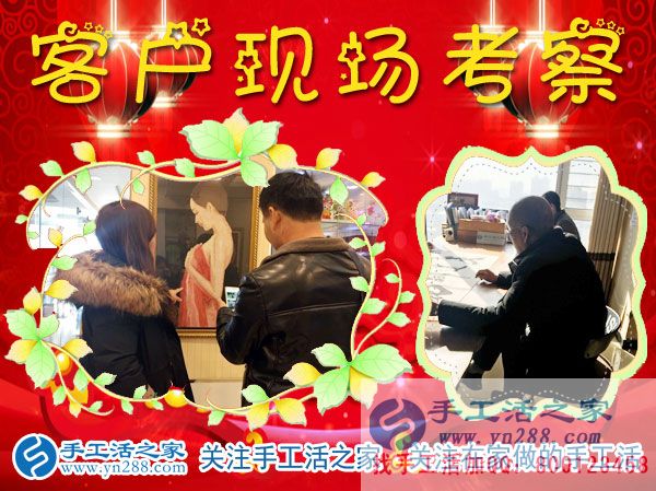 手工活之家——客戶現(xiàn)場(chǎng)考察 手工活之家——客戶現(xiàn)場(chǎng)考察