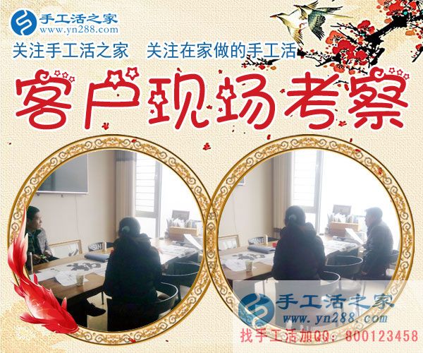手工活之家——客戶現(xiàn)場考察 手工活之家——客戶現(xiàn)場考察