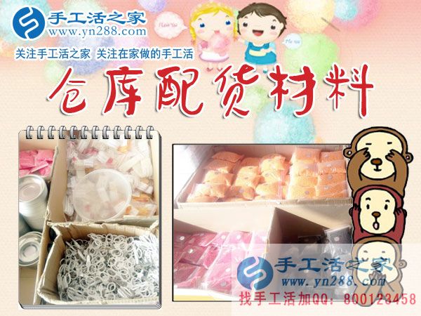 手工活之家——倉(cāng)庫(kù)配貨材料 手工活之家——倉(cāng)庫(kù)配貨材料