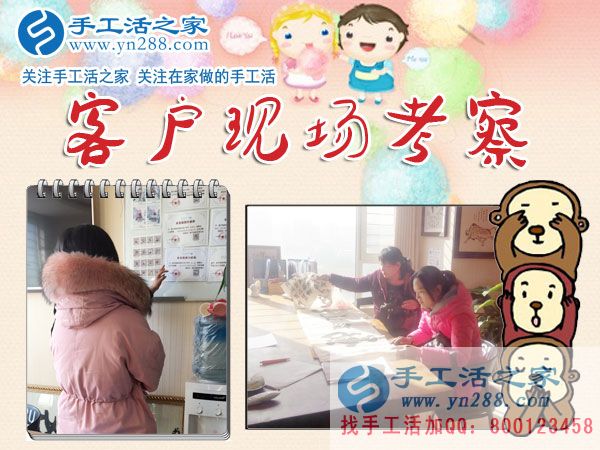 手工活之家——客戶現(xiàn)場(chǎng)考察 手工活之家——客戶現(xiàn)場(chǎng)考察