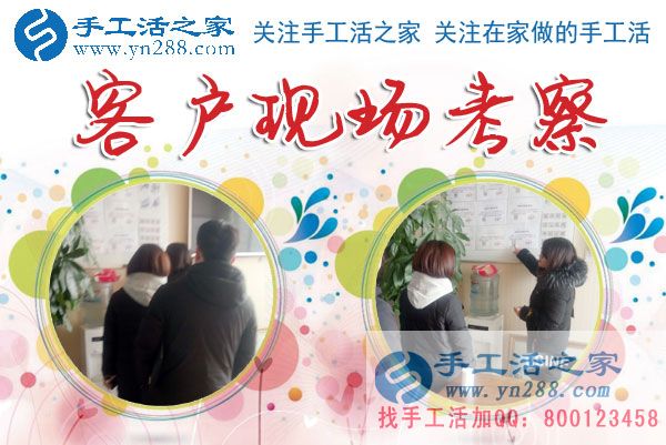手工活之家——客戶現(xiàn)場(chǎng)考察 手工活之家——客戶現(xiàn)場(chǎng)考察