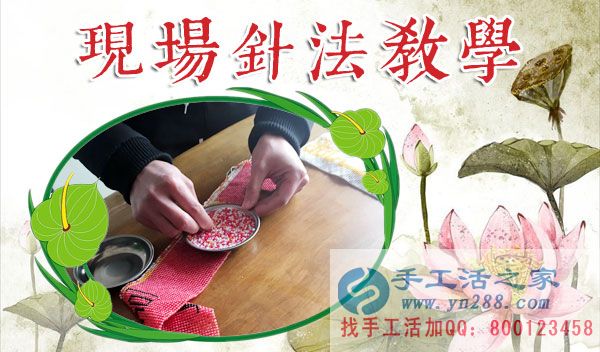 手工活之家——現(xiàn)場珠繡針法示范教學 手工活之家——現(xiàn)場珠繡針法示范教學