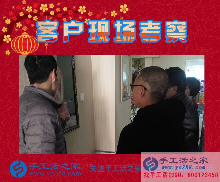 手工活之家——客戶現(xiàn)場考察 手工活之家——客戶現(xiàn)場考察