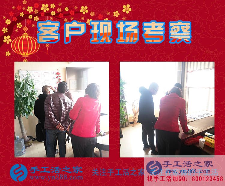 手工活之家——客戶(hù)現(xiàn)場(chǎng)考察