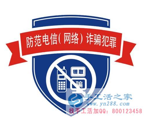 防騙在行動(dòng)，手工活之家提醒大家提防冒充公檢法的電信詐騙，千萬(wàn)別信！(圖3)