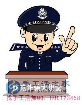 防騙在行動(dòng)，手工活之家提醒大家提防冒充公檢法的電信詐騙，千萬(wàn)別信！(圖4)