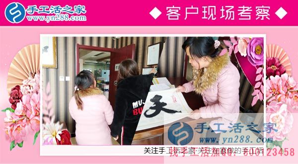手工活之家——客戶現(xiàn)場考察 手工活之家——客戶現(xiàn)場考察