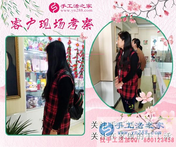 手工活之家——客戶(hù)現(xiàn)場(chǎng)考察 手工活之家——客戶(hù)現(xiàn)場(chǎng)考察