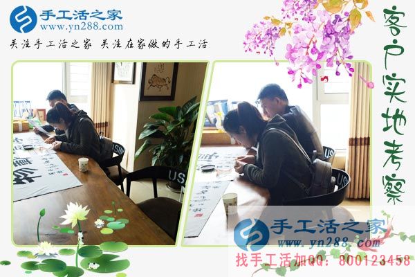 手工活之家——客戶現(xiàn)場(chǎng)考察 手工活之家——客戶現(xiàn)場(chǎng)考察