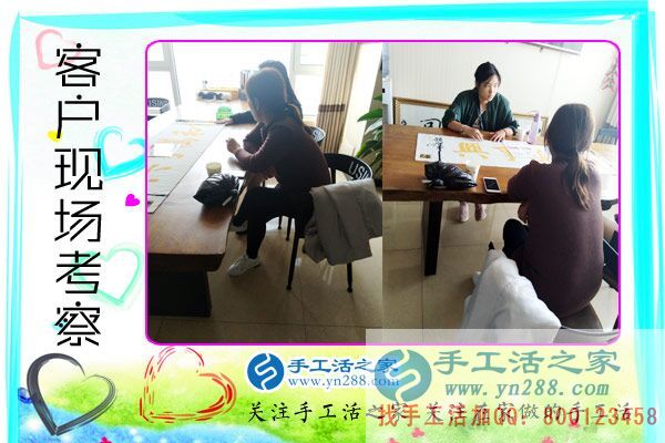 手工活之家——客戶現(xiàn)場考察 手工活之家——客戶現(xiàn)場考察
