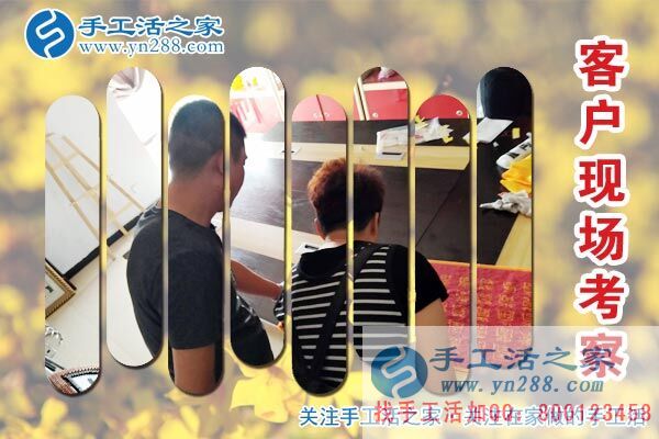 手工活之家——客戶現(xiàn)場考察 手工活之家——客戶現(xiàn)場考察