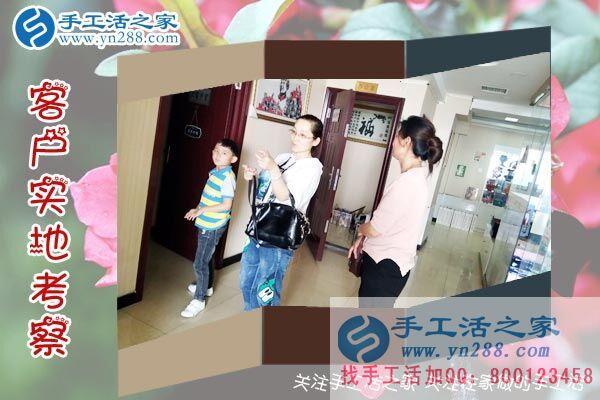 手工活之家——客戶(hù)實(shí)地考察 手工活之家——客戶(hù)實(shí)地考察