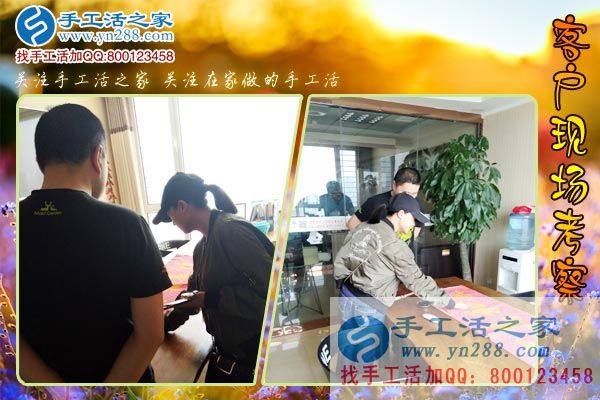 手工活之家——客戶現(xiàn)場考察 手工活之家——客戶現(xiàn)場考察