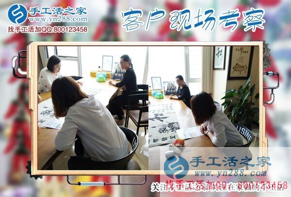 手工活之家——客戶現(xiàn)場(chǎng)考察 手工活之家——客戶現(xiàn)場(chǎng)考察