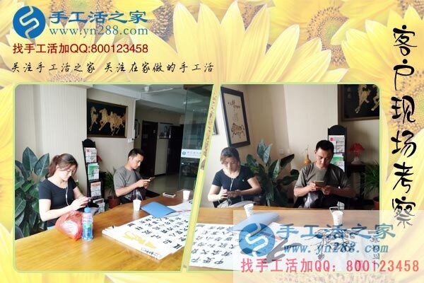手工活之家——客戶現(xiàn)場(chǎng)考察 手工活之家——客戶現(xiàn)場(chǎng)考察