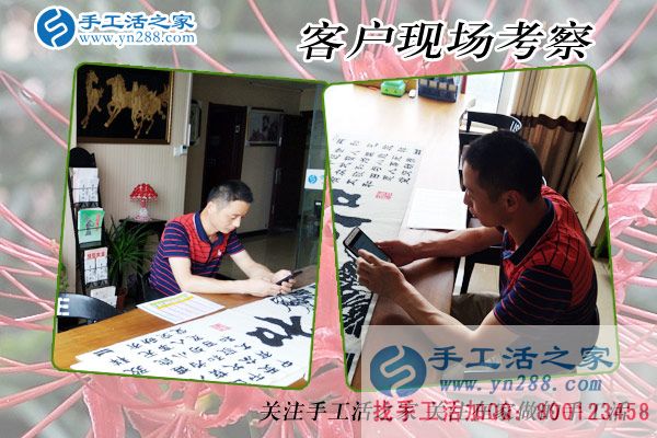 手工活之家——客戶現(xiàn)場(chǎng)考察 手工活之家——客戶現(xiàn)場(chǎng)考察