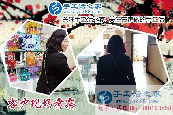手工活之家——客戶現(xiàn)場(chǎng)考察 手工活之家——客戶現(xiàn)場(chǎng)考察